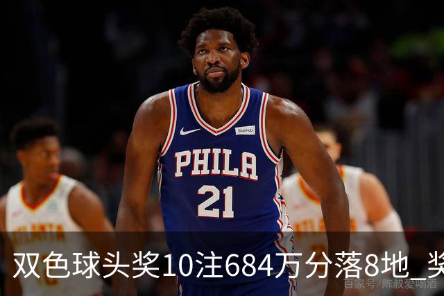 双色球头奖10注684万分落8地 奖池余额9.73亿元