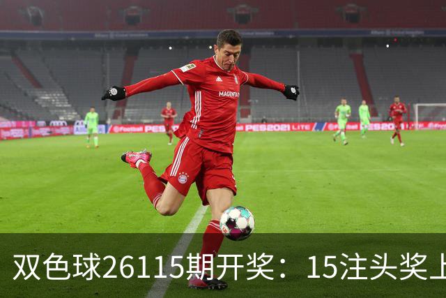 双色球26115期开奖：15注头奖上海独揽5注！或一人斩获3618万！
