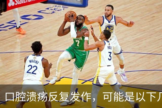 口腔溃疡反复发作，可能是以下几种原因