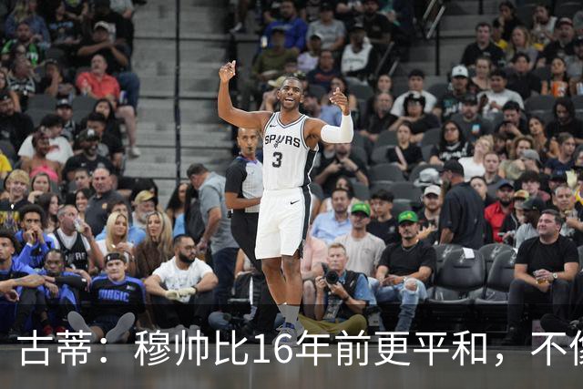 古蒂：穆帅比16年前更平和，不像第一次执教皇马时那样冲动了
