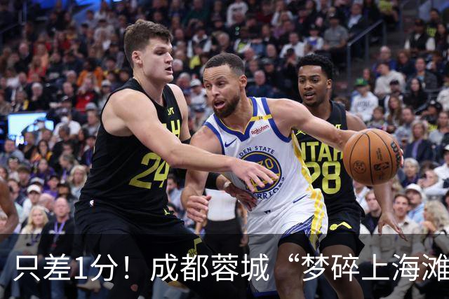 只差1分！成都蓉城“梦碎上海滩”？海港火力全开，蓉城大将回归