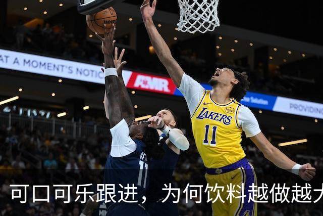 可口可乐跟进，为何饮料越做越大？