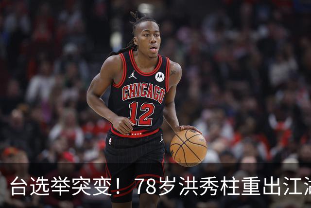 台选举突变！78岁洪秀柱重出江湖，创党元老倒戈，沈伯洋出面救场