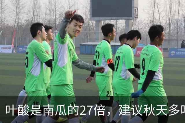 叶酸是南瓜的27倍，建议秋天多吃，一补血、二养肝、三增免疫