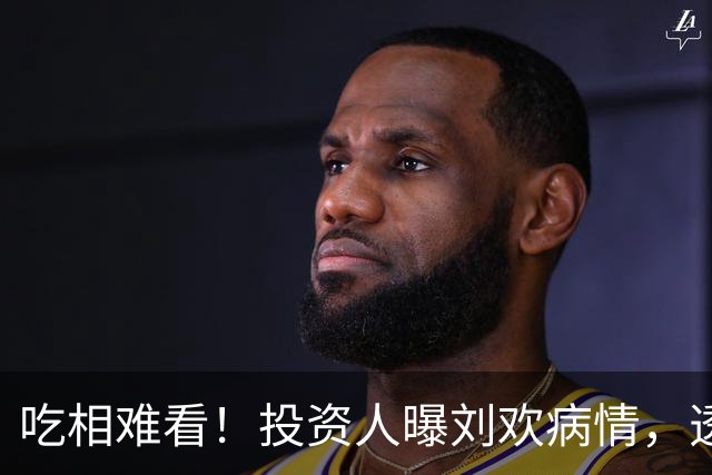 吃相难看！投资人曝刘欢病情，透露真实死因，2000万安排尘埃落定