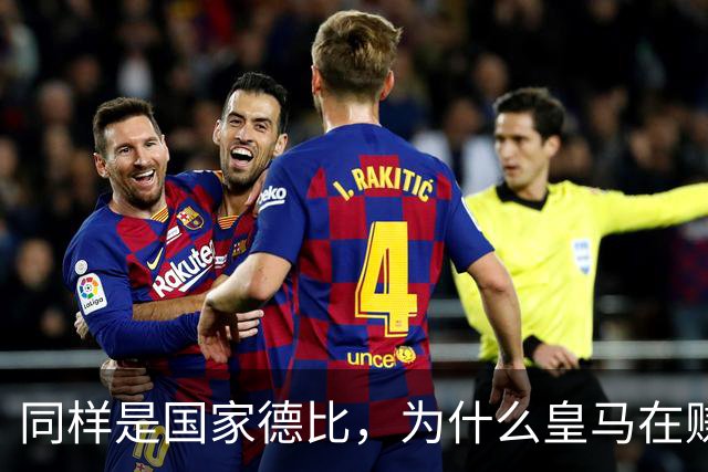 同样是国家德比，为什么皇马在赚钱，巴萨在还债？