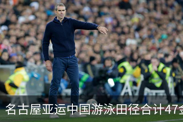 名古屋亚运中国游泳田径合计47金 单靠这两项已超出总金牌榜次席的日本