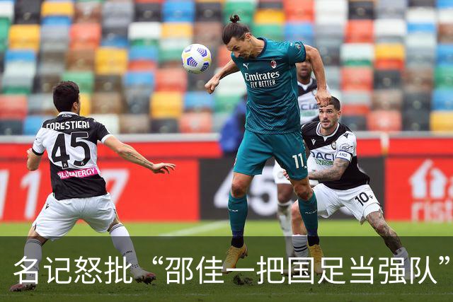 名记怒批“邵佳一把国足当强队” 董路：这么踢日本可能要输0-15
