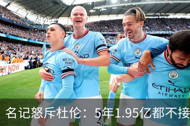 名记怒斥杜伦：5年1.95亿都不接受 你还想要什么？