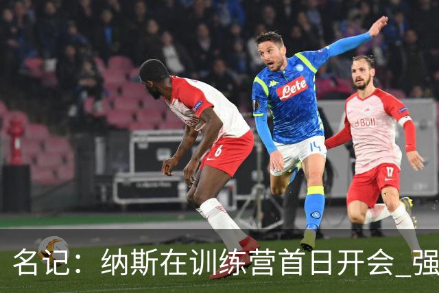 名记：纳斯在训练营首日开会 强调球员要互相监督 且主打转换进攻