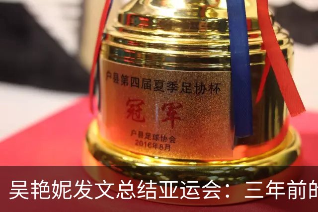 吴艳妮发文总结亚运会：三年前的杭州亚运会我太想赢，所以我输了；三年后的名古屋亚运会我不想输，所以我给拼下来了