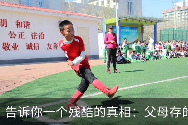 告诉你一个残酷的真相：父母存的钱，存的其实是孩子的选择权