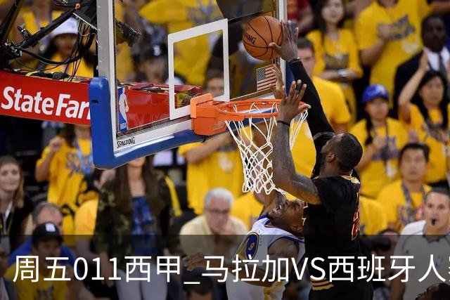 周五011西甲 马拉加VS西班牙人赛事前瞻