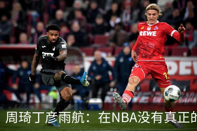周琦/丁彦雨航：在NBA没有真正的朋友 只是同事关系