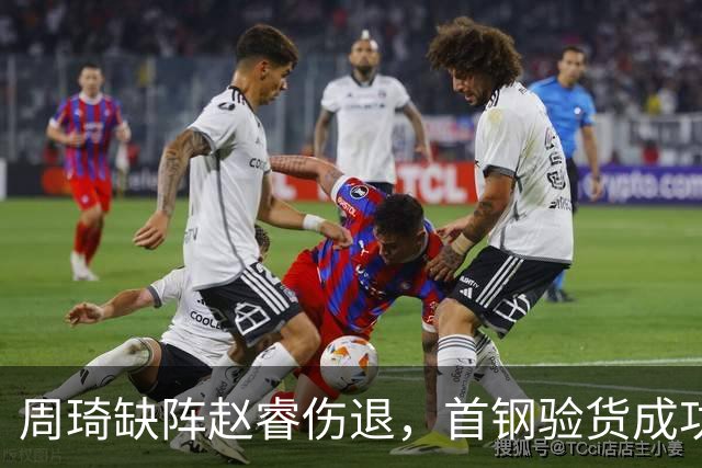 周琦缺阵赵睿伤退，首钢验货成功，2大外援靠谱，李楠发声真谦虚
