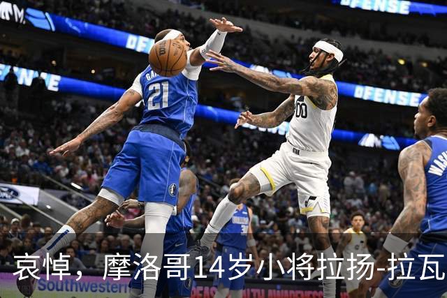 哀悼，摩洛哥14岁小将拉扬-拉瓦吉在回家路上车祸身亡