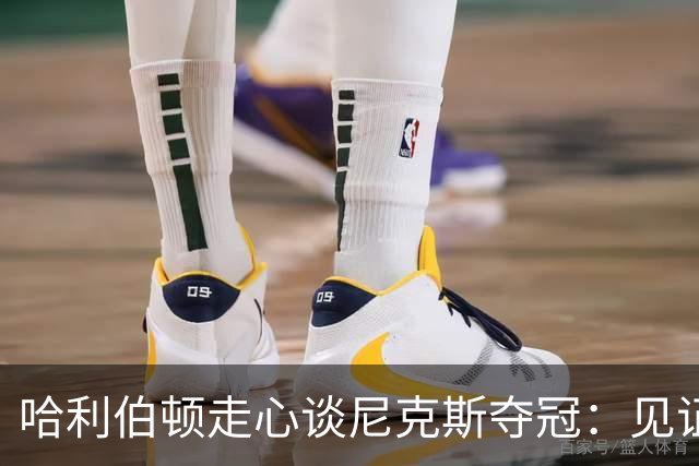 哈利伯顿走心谈尼克斯夺冠：见证老对手夺冠，一度想关掉夺冠直播