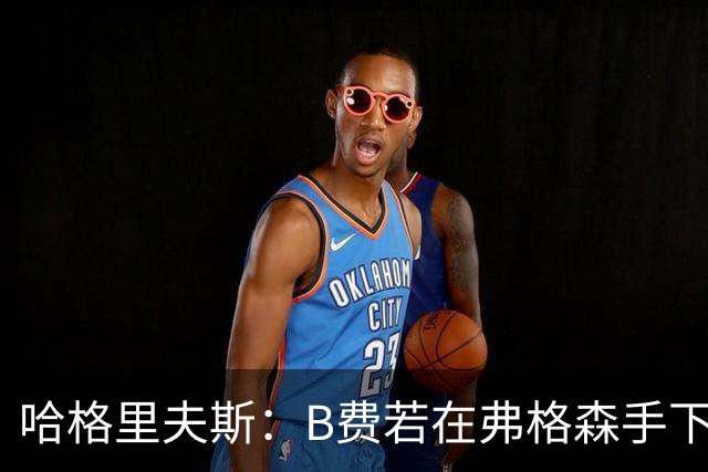 哈格里夫斯：B费若在弗格森手下说这话，就没机会再上场了