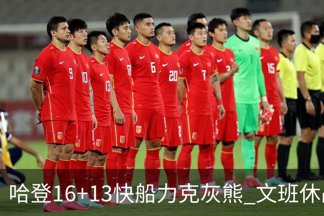 哈登16+13快船力克灰熊 文班休战马刺负开拓者