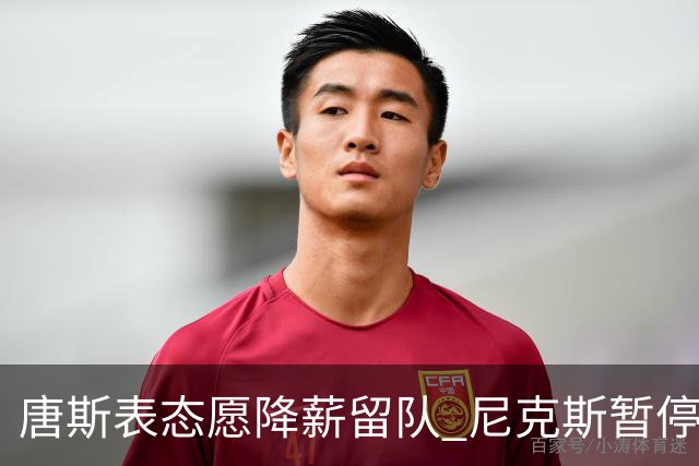 唐斯表态愿降薪留队 尼克斯暂停续约谈判