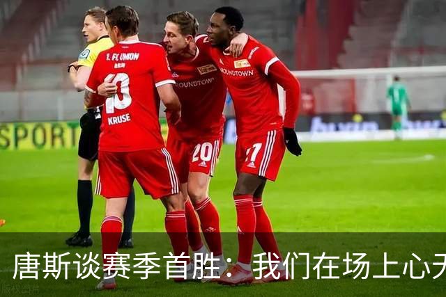 唐斯谈赛季首胜：我们在场上心无旁骛 全力发挥出了最佳水平