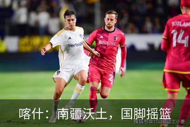 喀什：南疆沃土，国脚摇篮