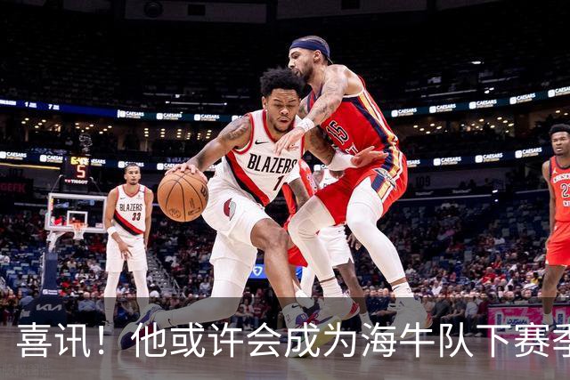 喜讯！他或许会成为海牛队下赛季主教练的热门人选，值得期待