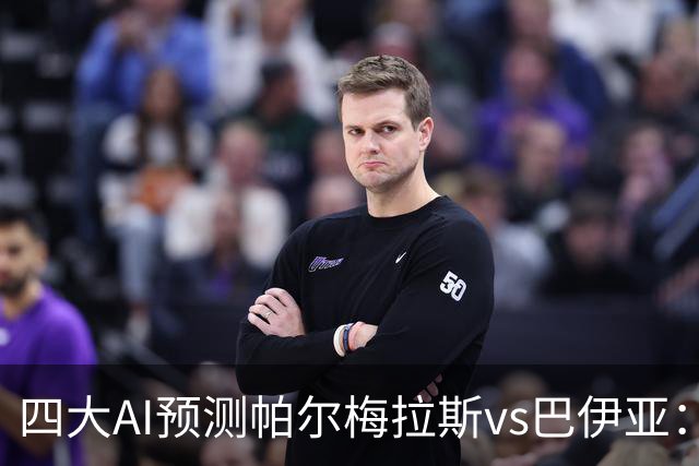 四大AI预测帕尔梅拉斯vs巴伊亚：三家看主胜，豆包猜平局