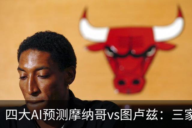 四大AI预测摩纳哥vs图卢兹：三家看主胜，Kimi谨慎防平
