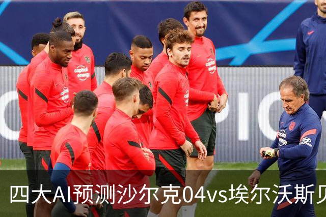 四大AI预测沙尔克04vs埃尔沃斯贝格：三家看好主队取胜