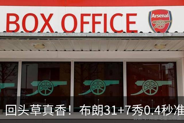 回头草真香！布朗31+7秀0.4秒准绝杀 展现FMVP本色