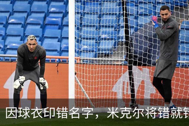 因球衣印错名字，米克尔将错就错用了这个名字