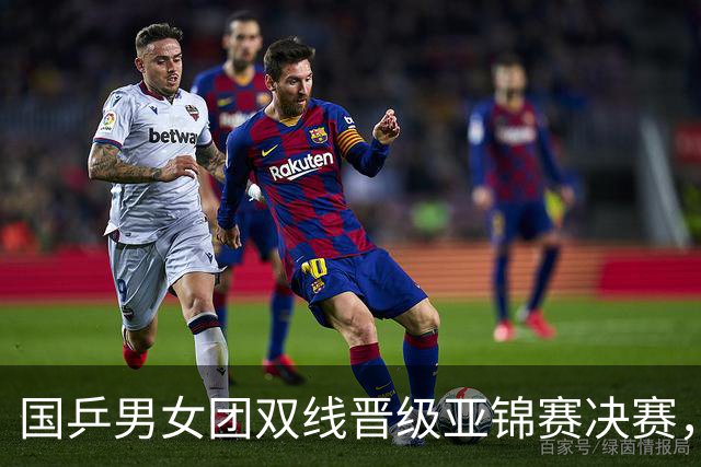 国乒男女团双线晋级亚锦赛决赛，张本智和单局被打11-0