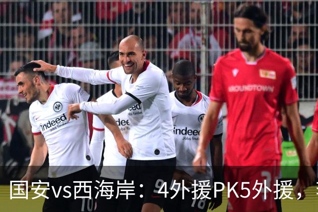 国安vs西海岸：4外援PK5外援，李昊缺席，林良铭、曹永竞首发