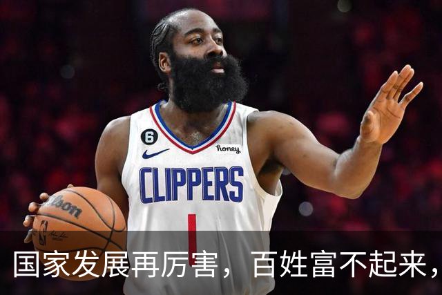 国家发展再厉害，百姓富不起来，一切都是空谈