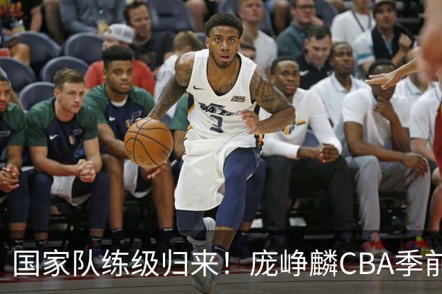 国家队练级归来！庞峥麟CBA季前赛首秀轰19+4无力救主