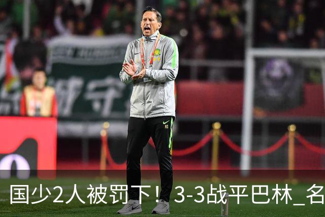 国少2人被罚下！3-3战平巴林 名记怒骂：裁判胡吹 网友：张耀坤庸才