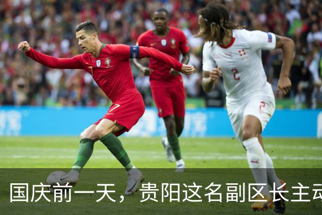 国庆前一天，贵阳这名副区长主动交代了，时间点耐人寻味！