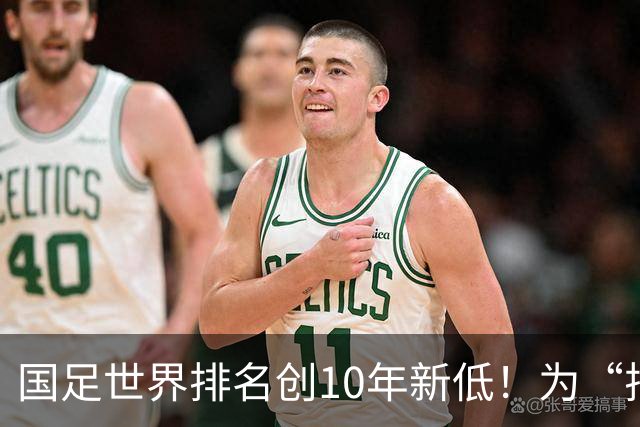 国足世界排名创10年新低！为“排名”而战也很重要