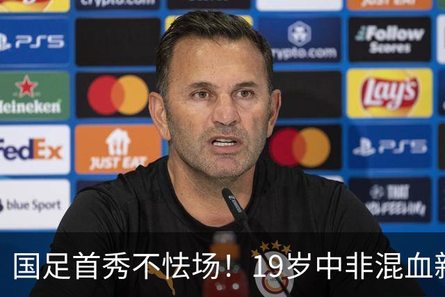 国足首秀不怯场！19岁中非混血新星交出全能数据 名记盛赞：可圈可点