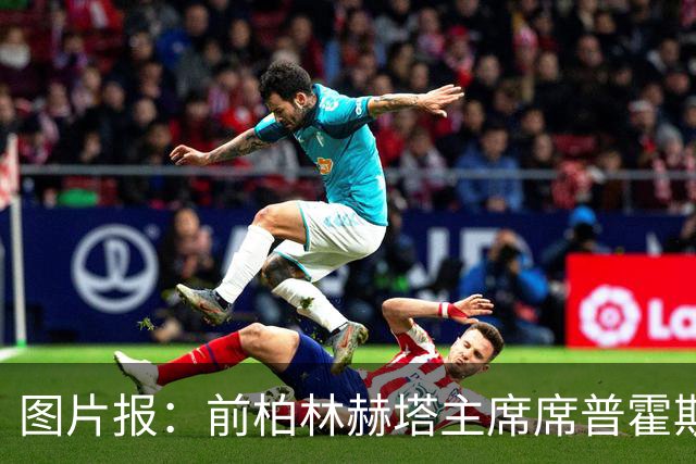 图片报：前柏林赫塔主席席普霍斯特回乡观战，与青春和母队重逢