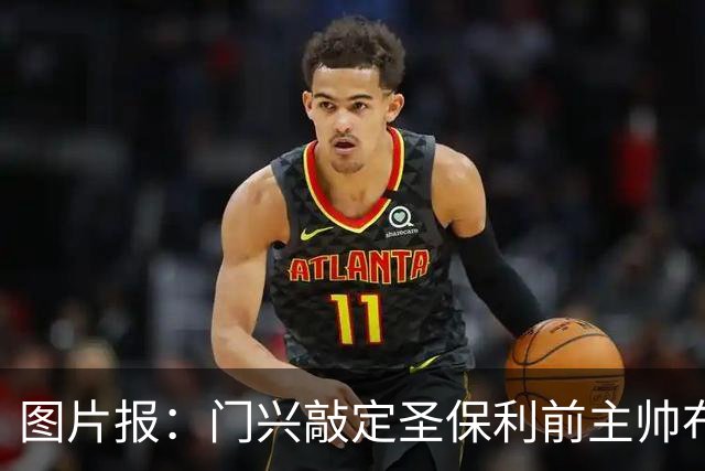 图片报：门兴敲定圣保利前主帅布勒辛执教，双方将签约三年