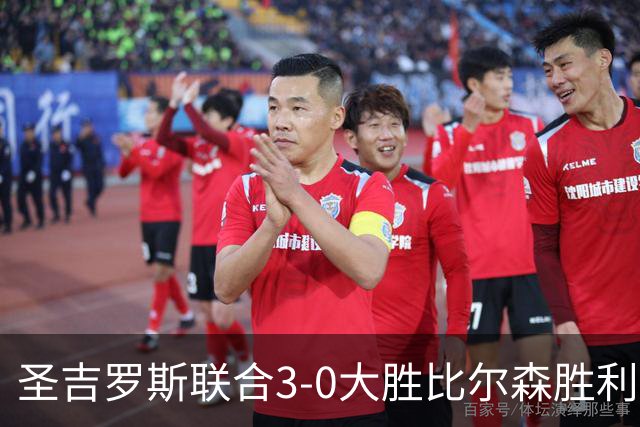 圣吉罗斯联合3-0大胜比尔森胜利，克里茨法卢希、比翁迪奇破门