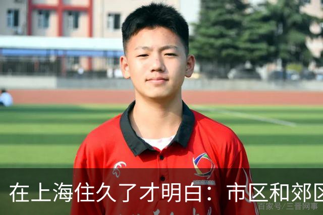 在上海住久了才明白：市区和郊区，差的不是繁华，是日子的形状