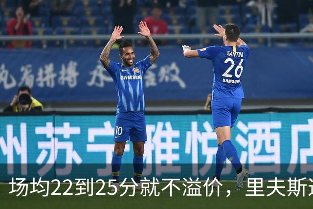场均22到25分就不溢价，里夫斯这场29分够不够