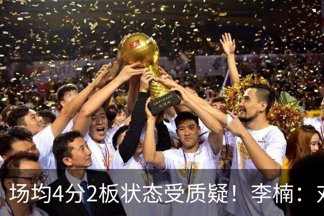 场均4分2板状态受质疑！李楠：对沃特斯充分信任