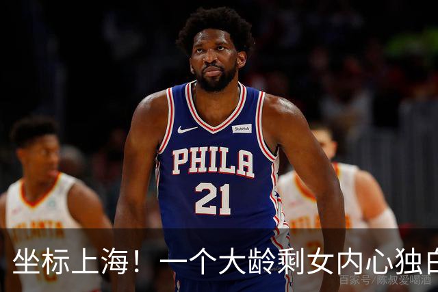 坐标上海！一个大龄剩女内心独白，评论：长得丑+要求高=被迫剩下