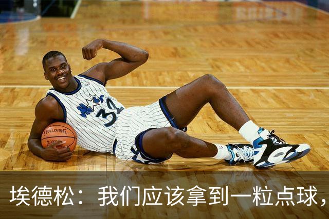 埃德松：我们应该拿到一粒点球，既然有VAR就不该出现这种误判