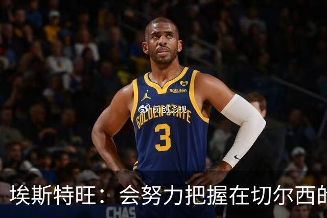 埃斯特旺：会努力把握在切尔西的每一次机会