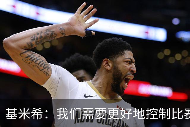 基米希：我们需要更好地控制比赛 本来可能0比2输